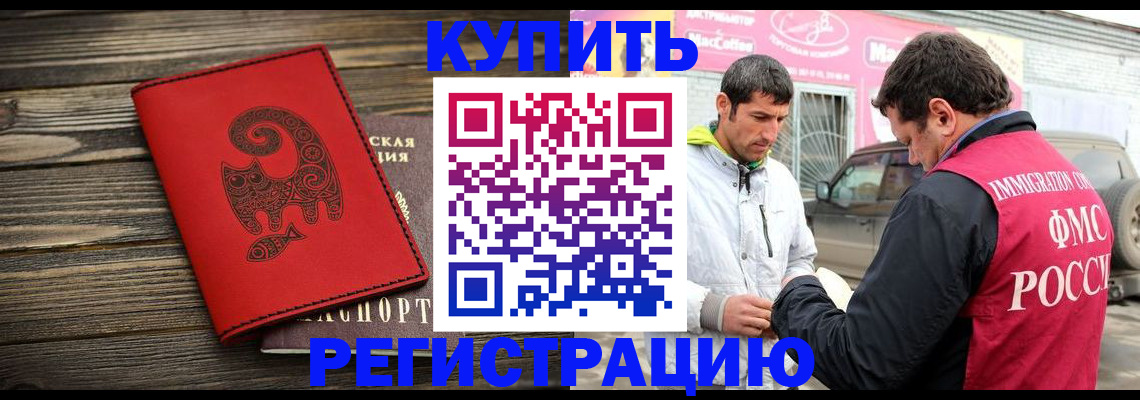 временная регистрация купить в Киселёвске